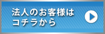 法人向けのお客様はこちらから