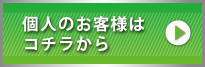 個人のお客様はこちらから