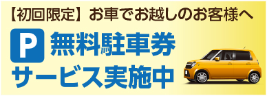 駐車場無料サービス