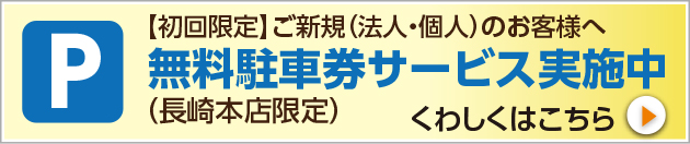 駐車場無料サービス