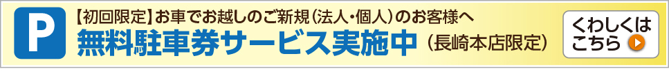 駐車場無料サービス